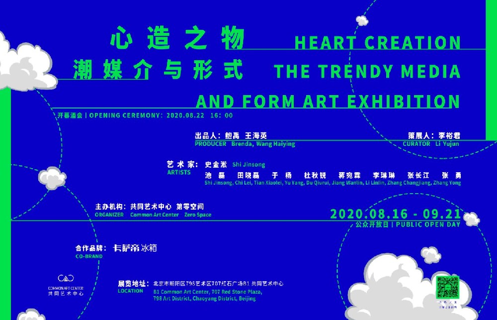 心造之物·潮媒介与形式 | HEART CREATION THE TRENDY MEDIA AND FORM ART EXHIBITION
