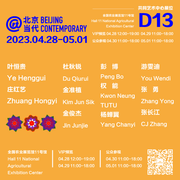 2023北京当代艺术博览会